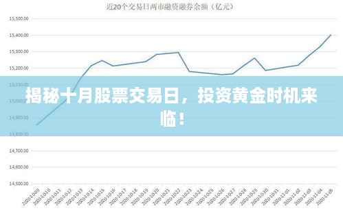 揭秘十月股票交易日，投資黃金時(shí)機(jī)來(lái)臨！