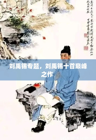 劉禹錫專題，劉禹錫十首巔峰之作 