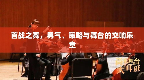 首戰(zhàn)之舞，勇氣、策略與舞臺(tái)的交響樂(lè)章