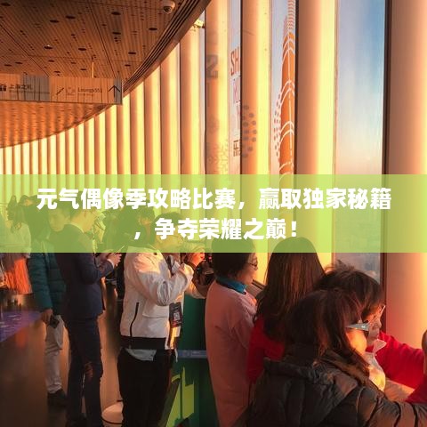 元?dú)馀枷窦竟ヂ员荣?，贏取獨(dú)家秘籍，爭奪榮耀之巔！