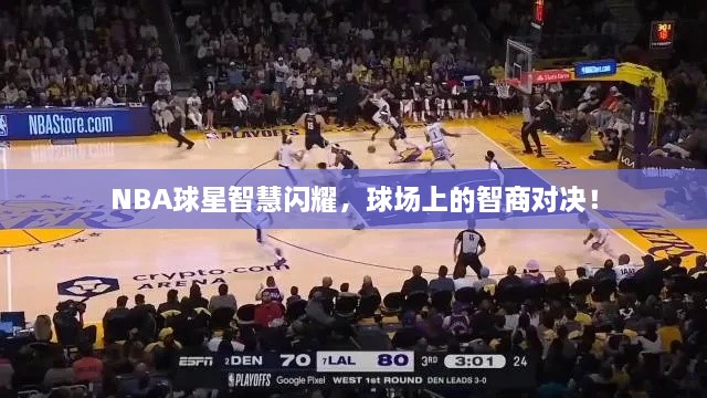 NBA球星智慧閃耀，球場上的智商對決！
