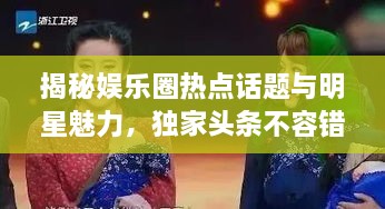 揭秘娛樂(lè)圈熱點(diǎn)話題與明星魅力，獨(dú)家頭條不容錯(cuò)過(guò)