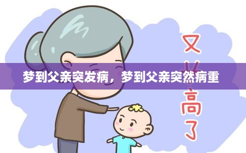 夢到父親突發(fā)病，夢到父親突然病重 