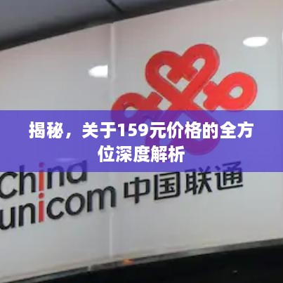 揭秘，關(guān)于159元價格的全方位深度解析