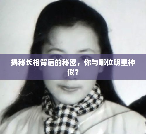 揭秘長(zhǎng)相背后的秘密，你與哪位明星神似？