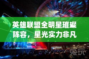 英雄聯(lián)盟全明星璀璨陣容，星光實力非凡，矚目之戰(zhàn)！