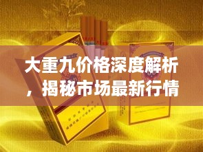 大重九價(jià)格深度解析，揭秘市場(chǎng)最新行情！