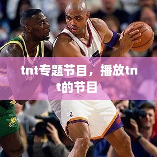 tnt專題節(jié)目，播放tnt的節(jié)目 
