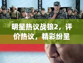 明星熱議戰(zhàn)狼2，評價熱議，精彩紛呈！