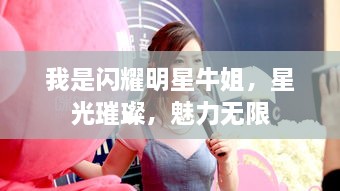 我是閃耀明星牛姐，星光璀璨，魅力無限