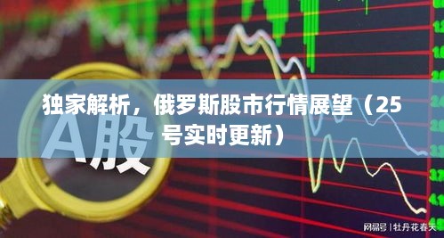 獨(dú)家解析，俄羅斯股市行情展望（25號(hào)實(shí)時(shí)更新）
