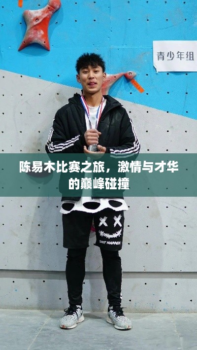 陳易木比賽之旅，激情與才華的巔峰碰撞