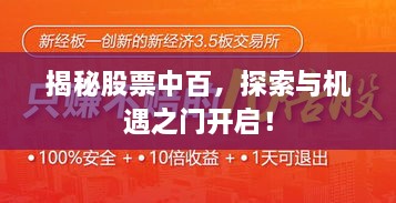 揭秘股票中百，探索與機(jī)遇之門開啟！