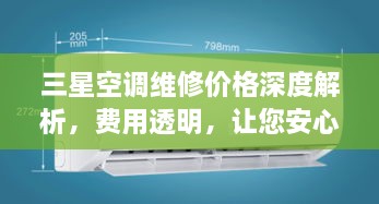 三星空調(diào)維修價(jià)格深度解析，費(fèi)用透明，讓您安心選擇！