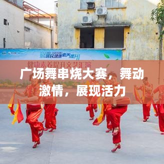 廣場舞串燒大賽，舞動激情，展現(xiàn)活力