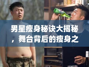 男星瘦身秘訣大揭秘，舞臺(tái)背后的瘦身之道