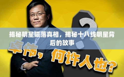 揭秘明星隕落真相，揭秘十八線明星背后的故事