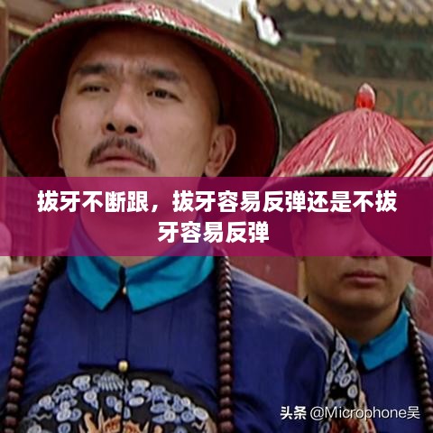 拔牙不斷跟，拔牙容易反彈還是不拔牙容易反彈 