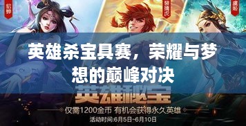 英雄殺寶具賽，榮耀與夢(mèng)想的巔峰對(duì)決