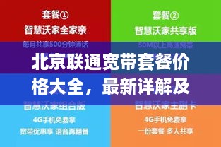 北京聯(lián)通寬帶套餐價格大全，最新詳解及優(yōu)惠活動一網(wǎng)打盡！