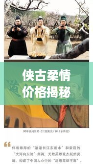 俠古柔情價格揭秘，傳統(tǒng)武俠文化的價值體現(xiàn)