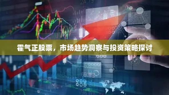 霍氣正股票，市場趨勢洞察與投資策略探討