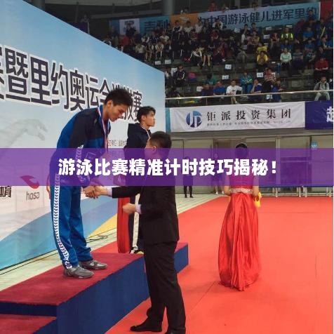 游泳比賽精準(zhǔn)計時技巧揭秘！