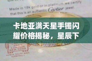 卡地亞滿天星手鐲閃耀價格揭秘，星辰下的珠寶魅力