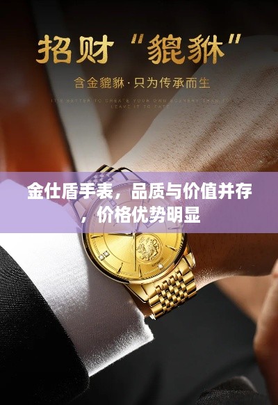 金仕盾手表，品質(zhì)與價值并存，價格優(yōu)勢明顯