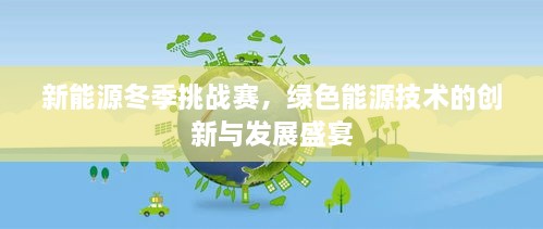 新能源冬季挑戰(zhàn)賽，綠色能源技術(shù)的創(chuàng)新與發(fā)展盛宴