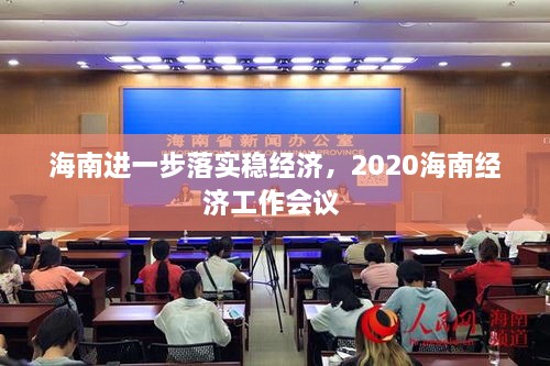 海南進一步落實穩(wěn)經(jīng)濟，2020海南經(jīng)濟工作會議 