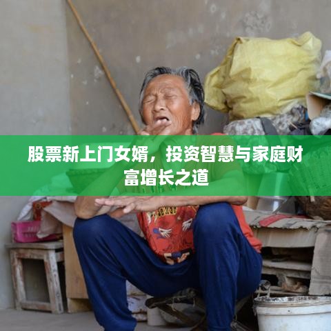 股票新上門女婿，投資智慧與家庭財(cái)富增長之道