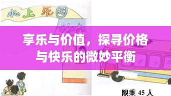 享樂與價(jià)值，探尋價(jià)格與快樂的微妙平衡
