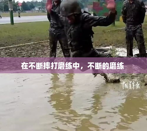 在不斷摔打磨練中，不斷的磨練 