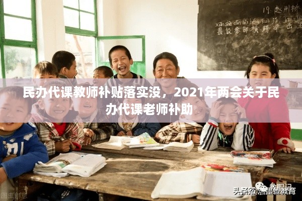 民辦代課教師補貼落實沒，2021年兩會關(guān)于民辦代課老師補助 