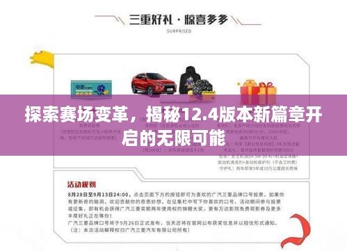 探索賽場變革，揭秘12.4版本新篇章開啟的無限可能
