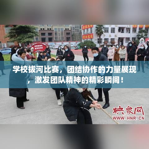 學校拔河比賽，團結(jié)協(xié)作的力量展現(xiàn)，激發(fā)團隊精神的精彩瞬間！