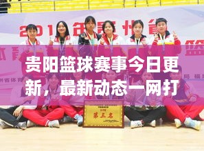 貴陽(yáng)籃球賽事今日更新，最新動(dòng)態(tài)一網(wǎng)打盡