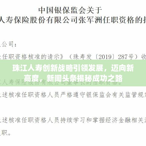 珠江人壽創(chuàng)新戰(zhàn)略引領發(fā)展，邁向新高度，新聞頭條揭秘成功之路