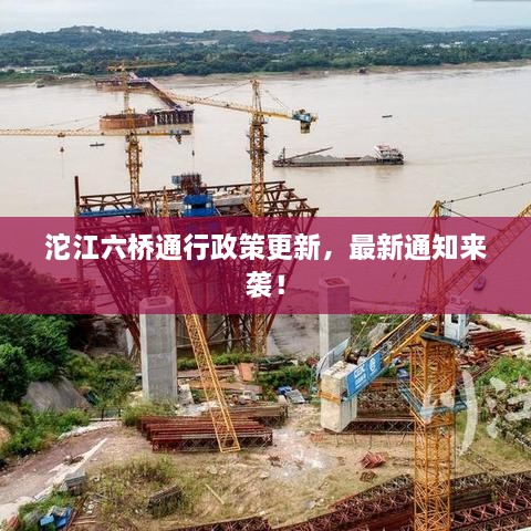 沱江六橋通行政策更新，最新通知來(lái)襲！