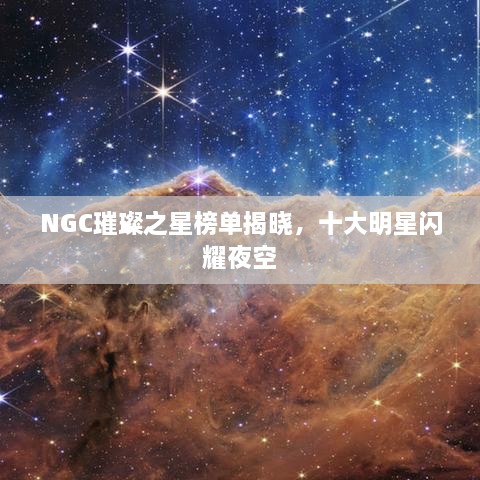 NGC璀璨之星榜單揭曉，十大明星閃耀夜空