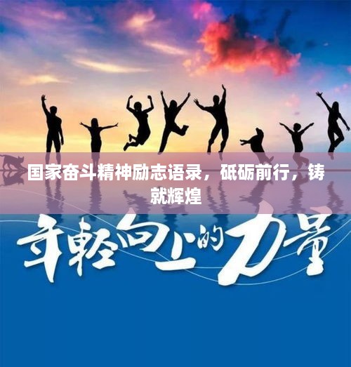 國家奮斗精神勵志語錄，砥礪前行，鑄就輝煌