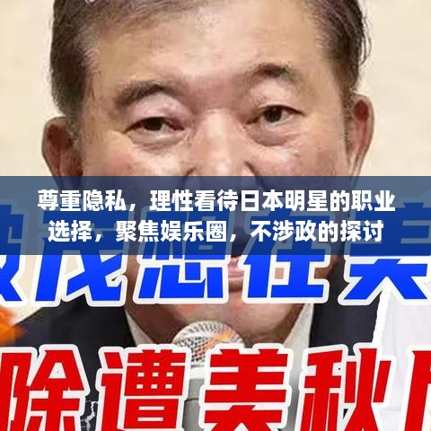 尊重隱私，理性看待日本明星的職業(yè)選擇，聚焦娛樂圈，不涉政的探討