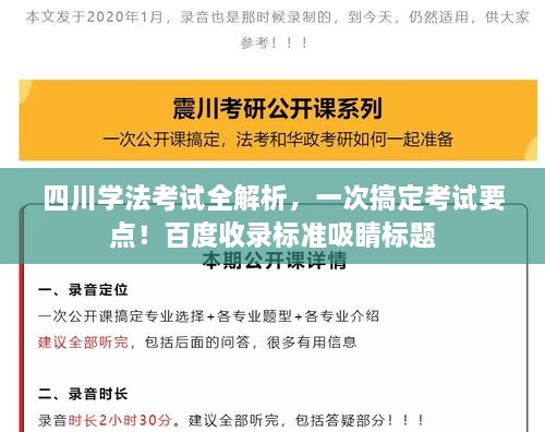 四川學法考試全解析，一次搞定考試要點！百度收錄標準吸睛標題