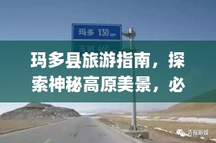 瑪多縣旅游指南，探索神秘高原美景，必看的攻略秘籍！