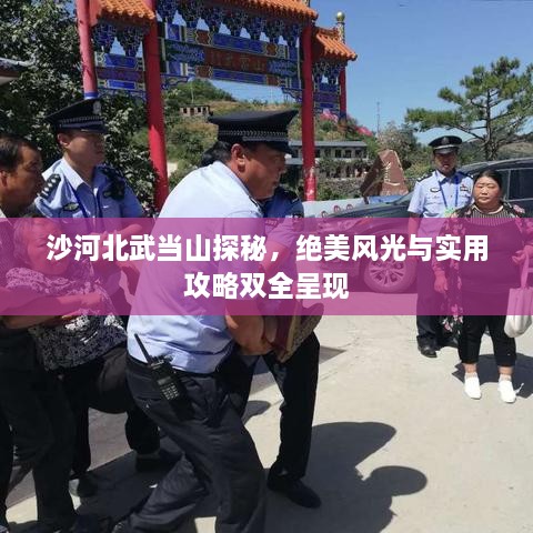 沙河北武當山探秘，絕美風光與實用攻略雙全呈現(xiàn)