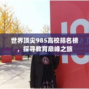世界頂尖985高校排名榜，探尋教育巔峰之旅