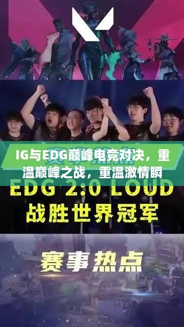 IG與EDG巔峰電競對決，重溫巔峰之戰(zhàn)，重溫激情瞬間！