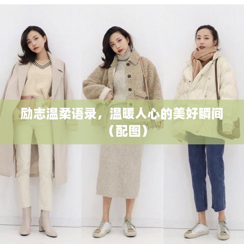 勵(lì)志溫柔語錄，溫暖人心的美好瞬間（配圖）