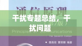 干擾專題總結(jié)，干擾問題 